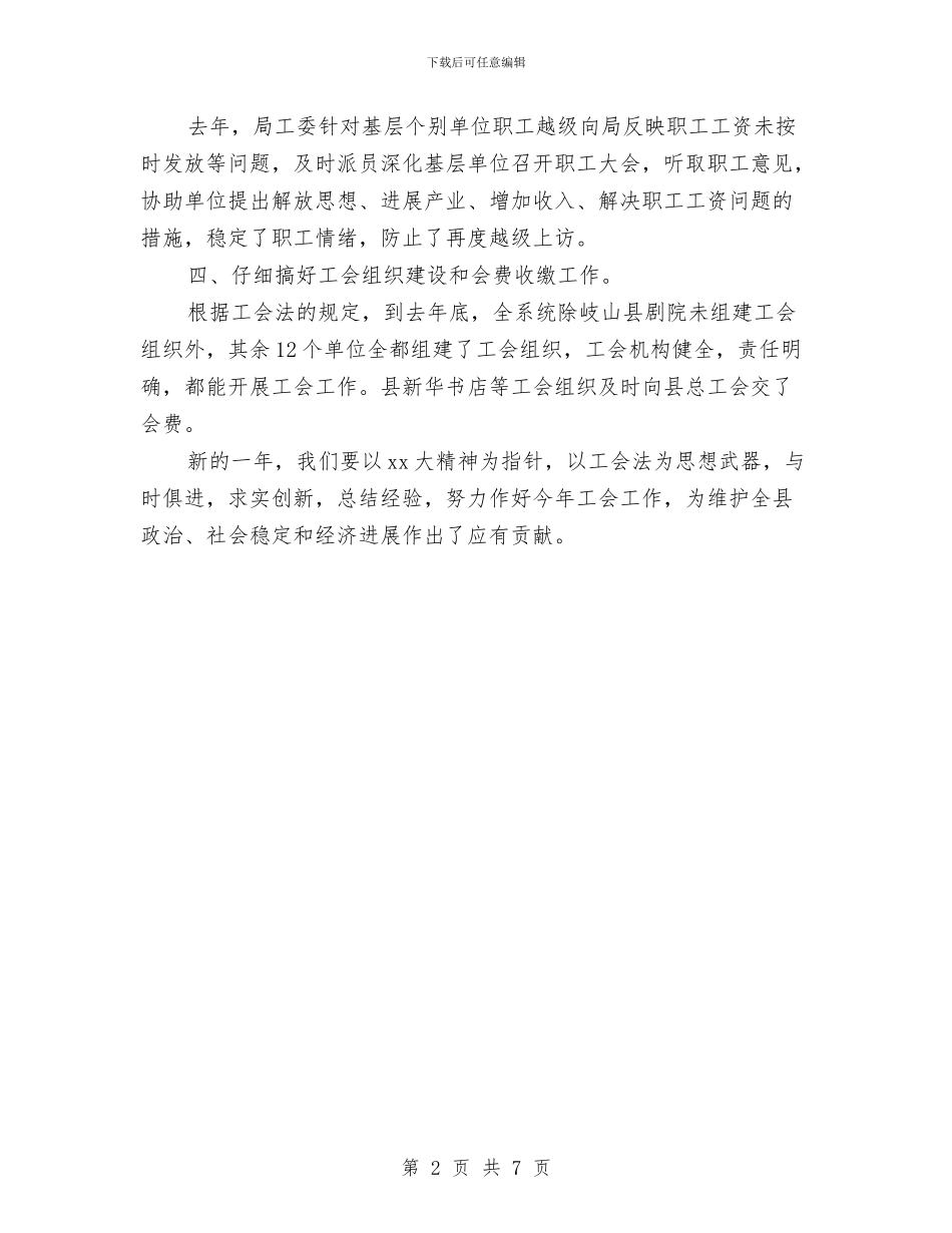 文化旅游系统工会工作总结与文化沟通质量整顿回报汇编_第2页