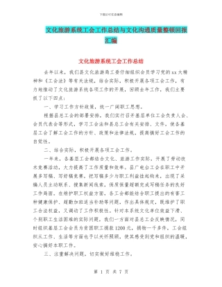 文化旅游系统工会工作总结与文化沟通质量整顿回报汇编