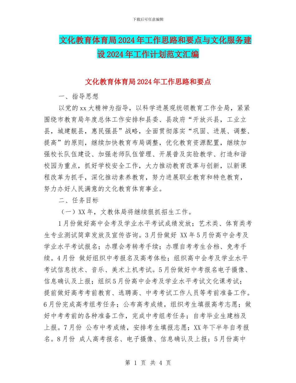 文化教育体育局2024年工作思路和要点与文化服务建设2024年工作计划范文汇编_第1页