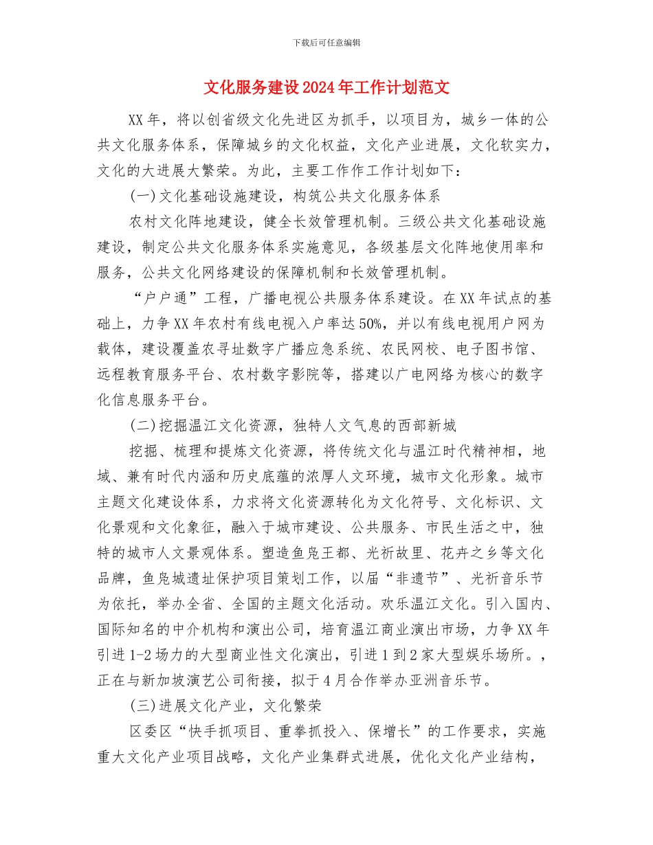 文化教育体育局2024年工作思路和要点与文化服务建设2024年工作计划范文汇编_第3页