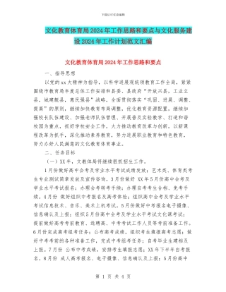 文化教育体育局2024年工作思路和要点与文化服务建设2024年工作计划范文汇编