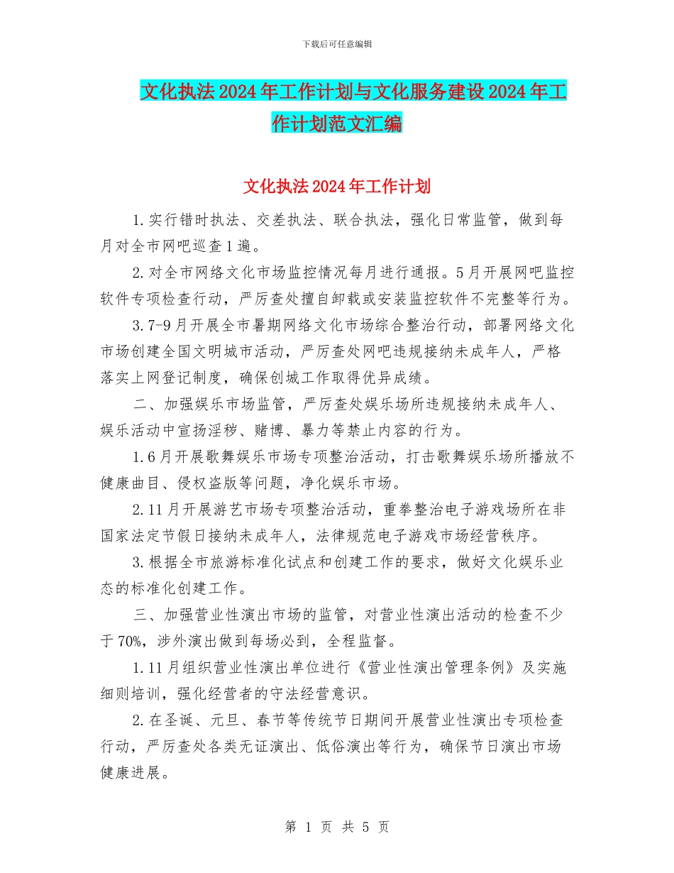 文化执法2024年工作计划与文化服务建设2024年工作计划范文汇编_第1页