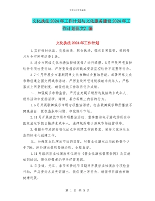 文化执法2024年工作计划与文化服务建设2024年工作计划范文汇编