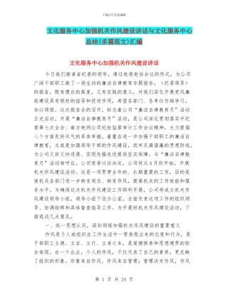 文化服务中心加强机关作风建设讲话与文化服务中心总结汇编