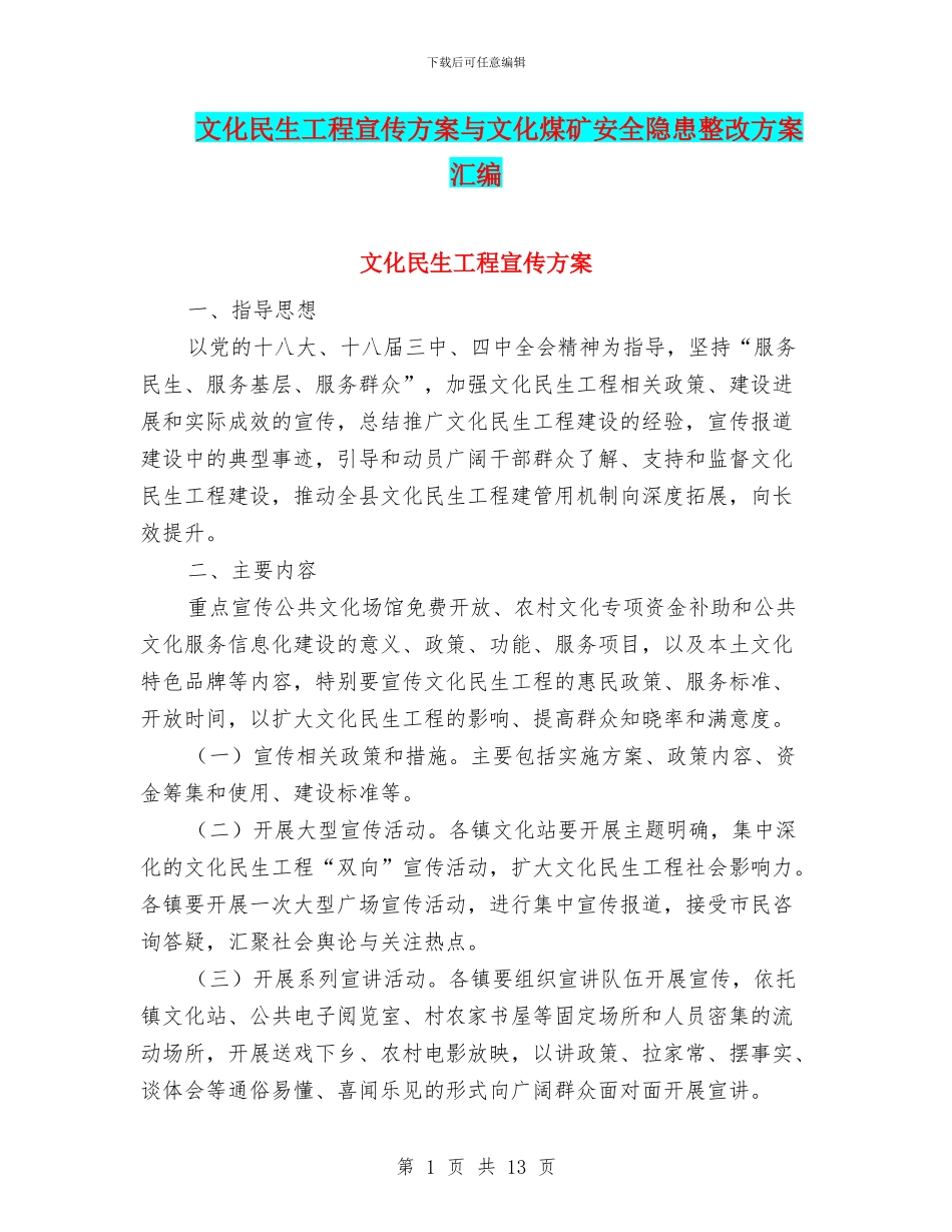 文化民生工程宣传方案与文化煤矿安全隐患整改方案汇编_第1页