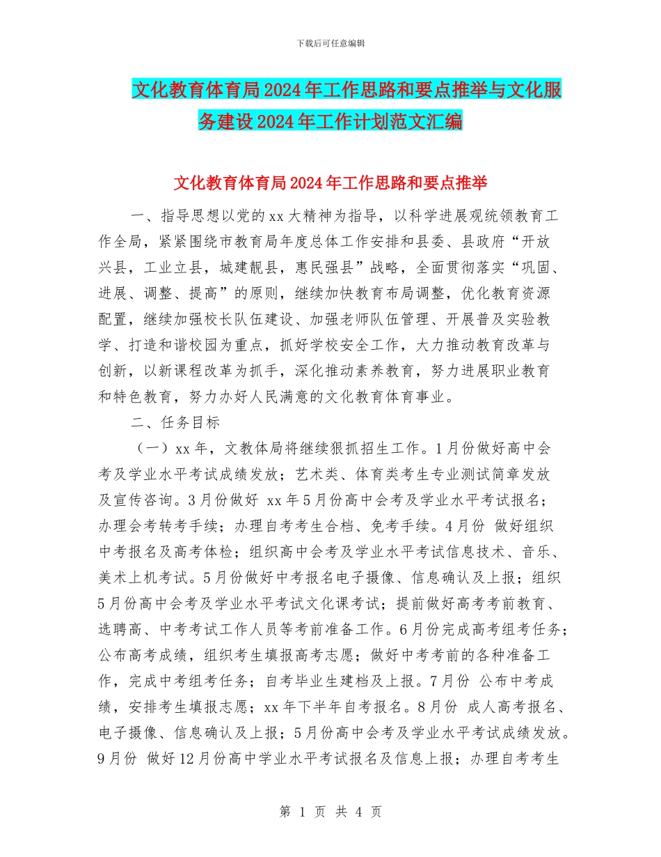文化教育体育局2024年工作思路和要点推荐与文化服务建设2024年工作计划范文汇编_第1页
