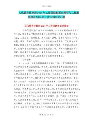 文化教育体育局2024年工作思路和要点推荐与文化服务建设2024年工作计划范文汇编
