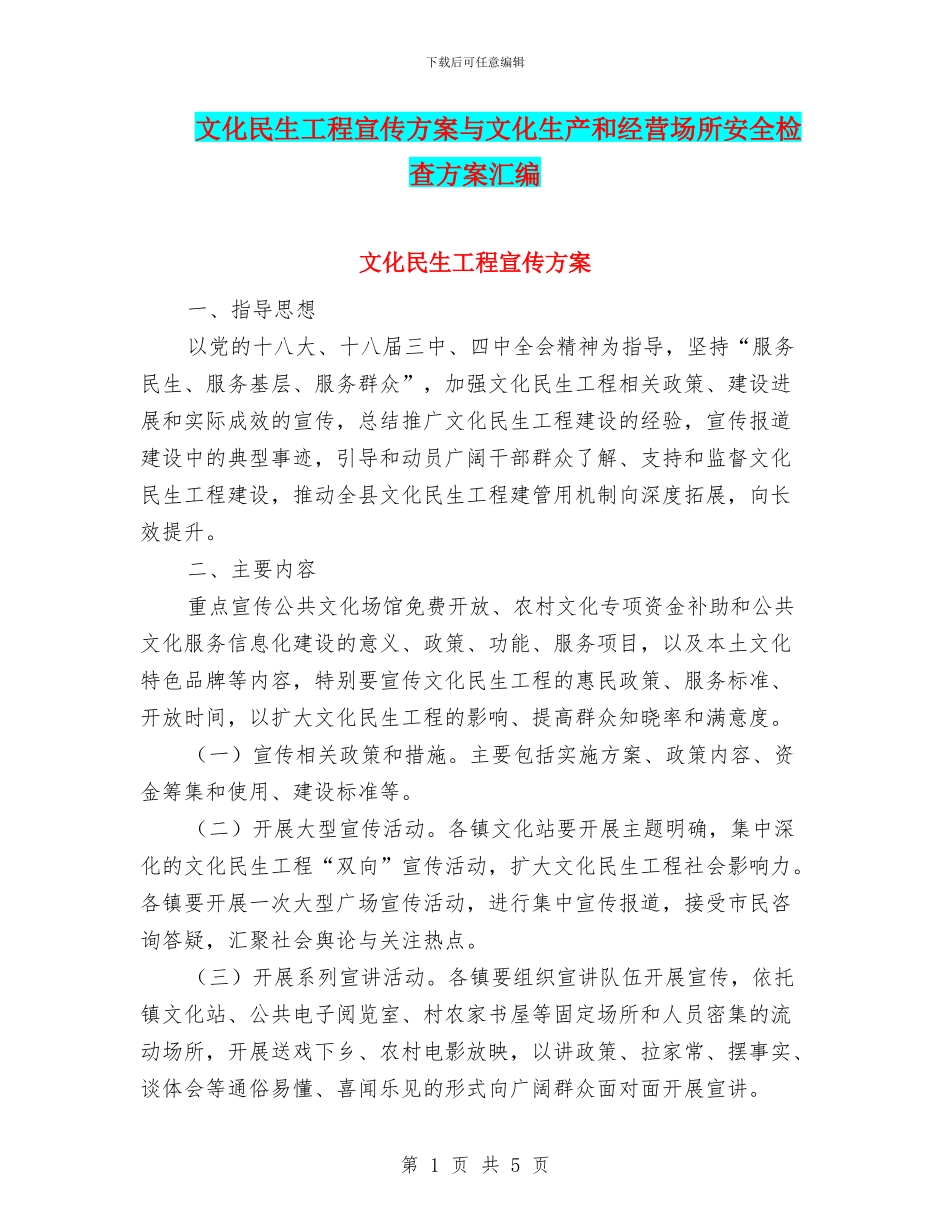 文化民生工程宣传方案与文化生产和经营场所安全检查方案汇编_第1页