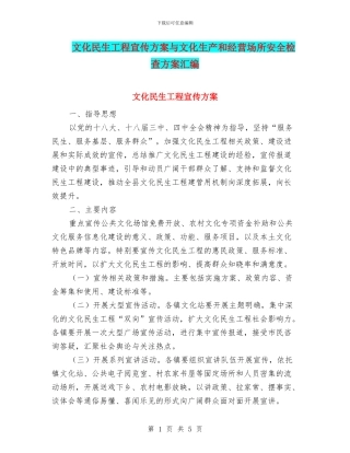 文化民生工程宣传方案与文化生产和经营场所安全检查方案汇编