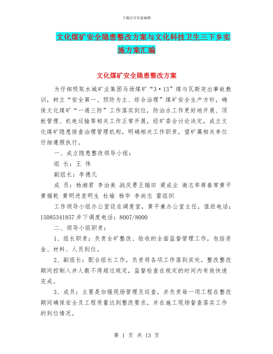 文化煤矿安全隐患整改方案与文化科技卫生三下乡实施方案汇编_第1页