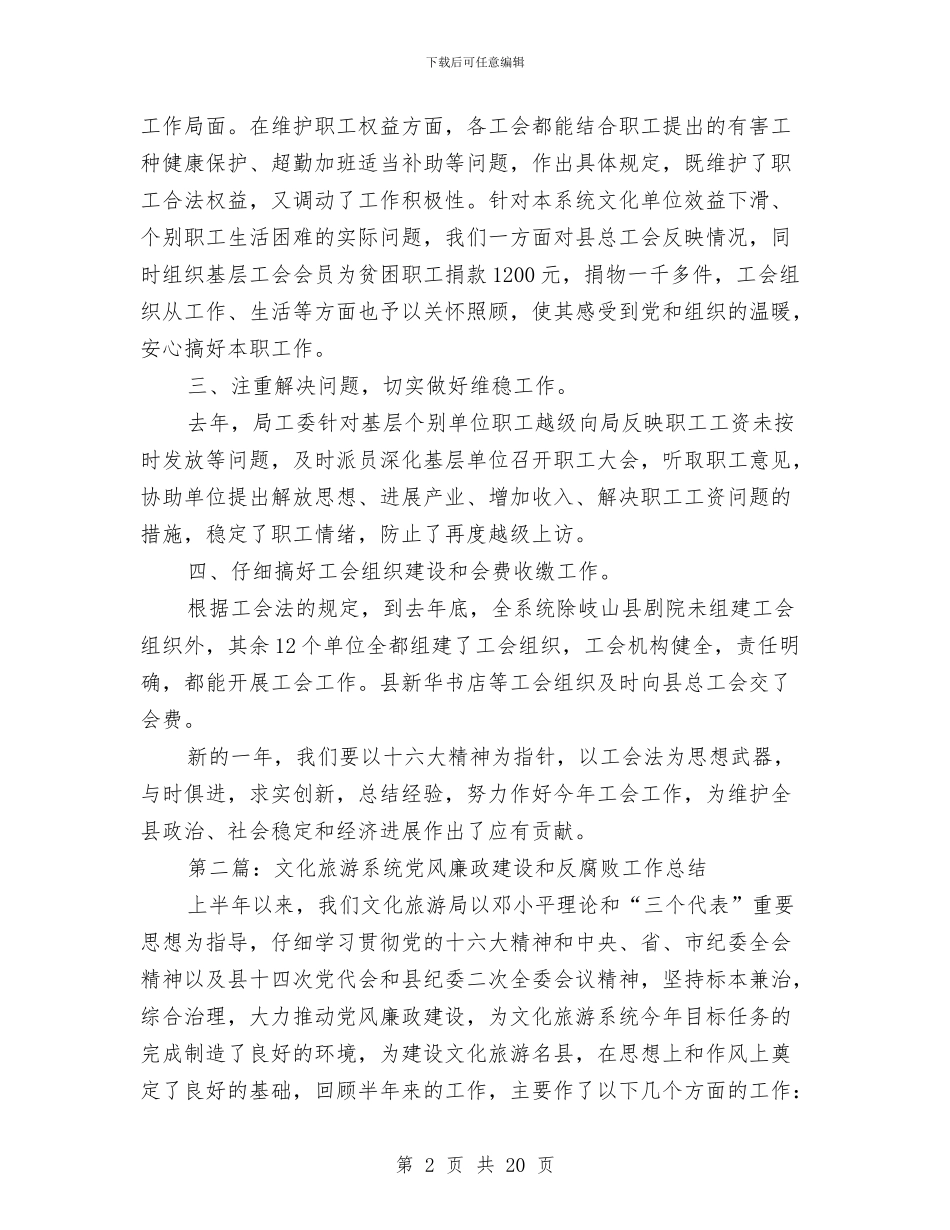 文化旅游系统工会工作总结与文化旅游节工作总结汇编_第2页