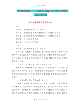 文化旅游系统工会工作总结与文化旅游节工作总结汇编