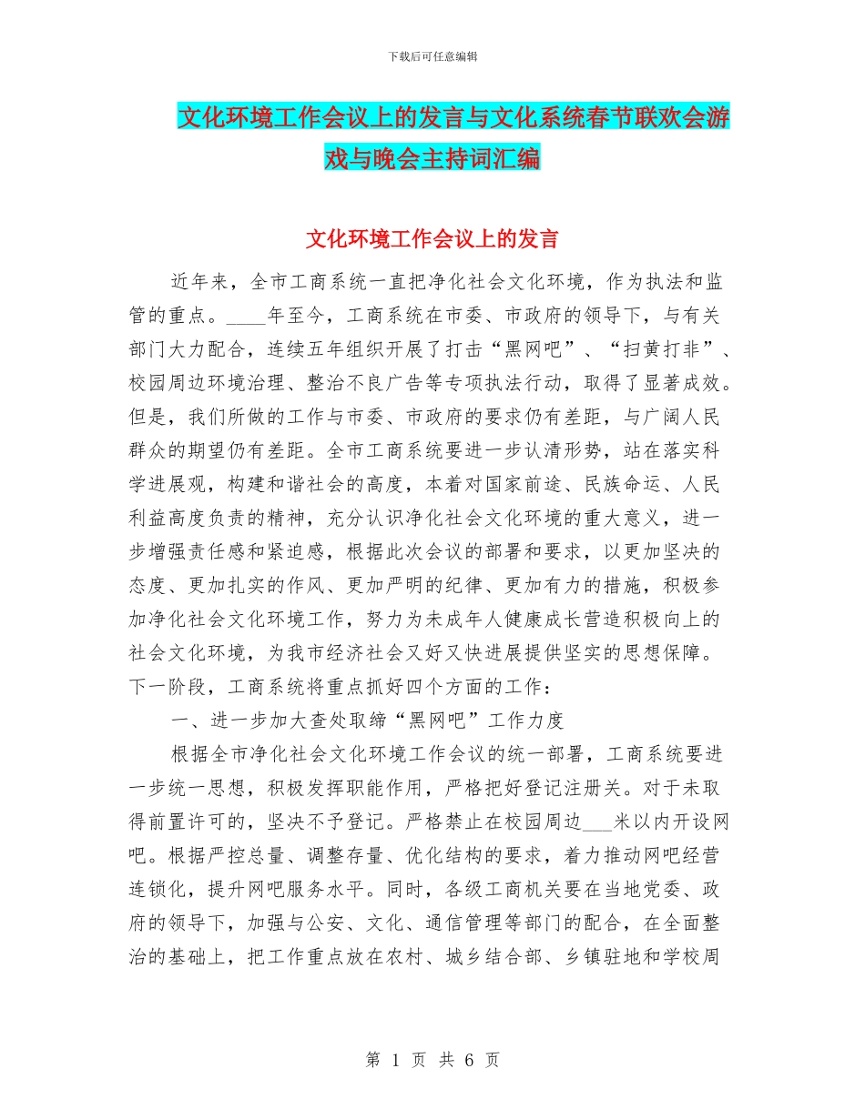 文化环境工作会议上的发言与文化系统春节联欢会游戏与晚会主持词汇编_第1页