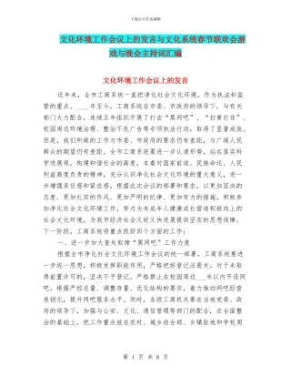 文化环境工作会议上的发言与文化系统春节联欢会游戏与晚会主持词汇编