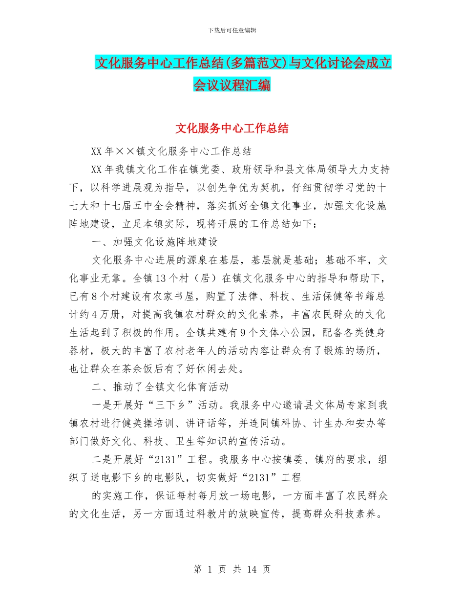 文化服务中心工作总结与文化研究会成立会议议程汇编_第1页