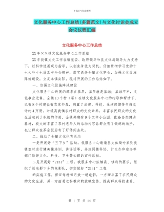 文化服务中心工作总结与文化研究会成立会议议程汇编