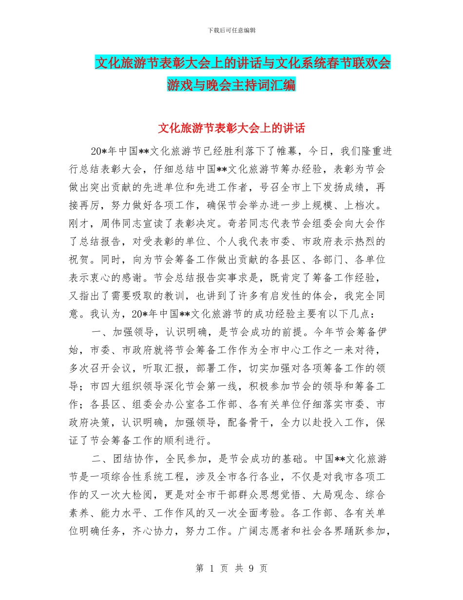 文化旅游节表彰大会上的讲话与文化系统春节联欢会游戏与晚会主持词汇编_第1页