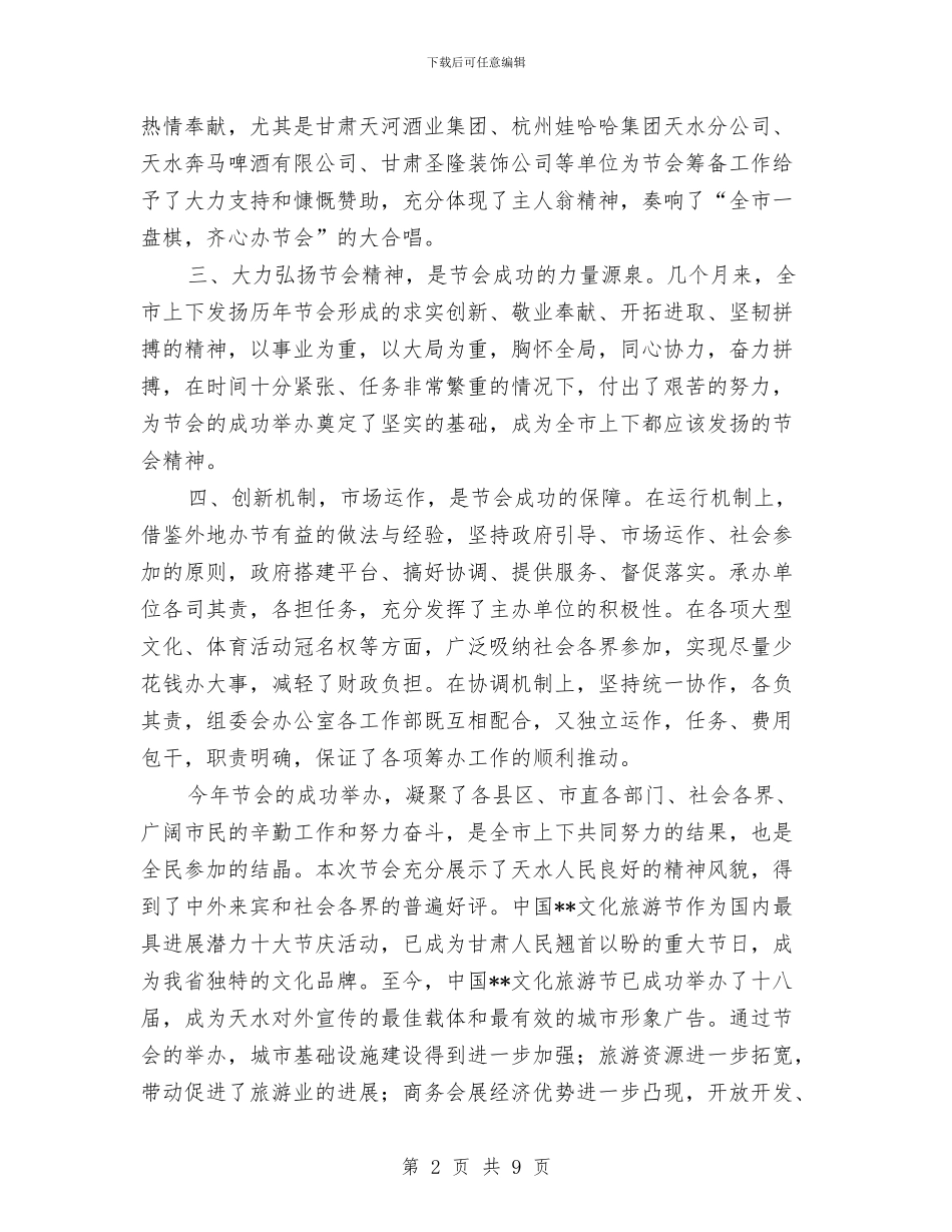 文化旅游节表彰大会上的讲话与文化系统春节联欢会游戏与晚会主持词汇编_第2页