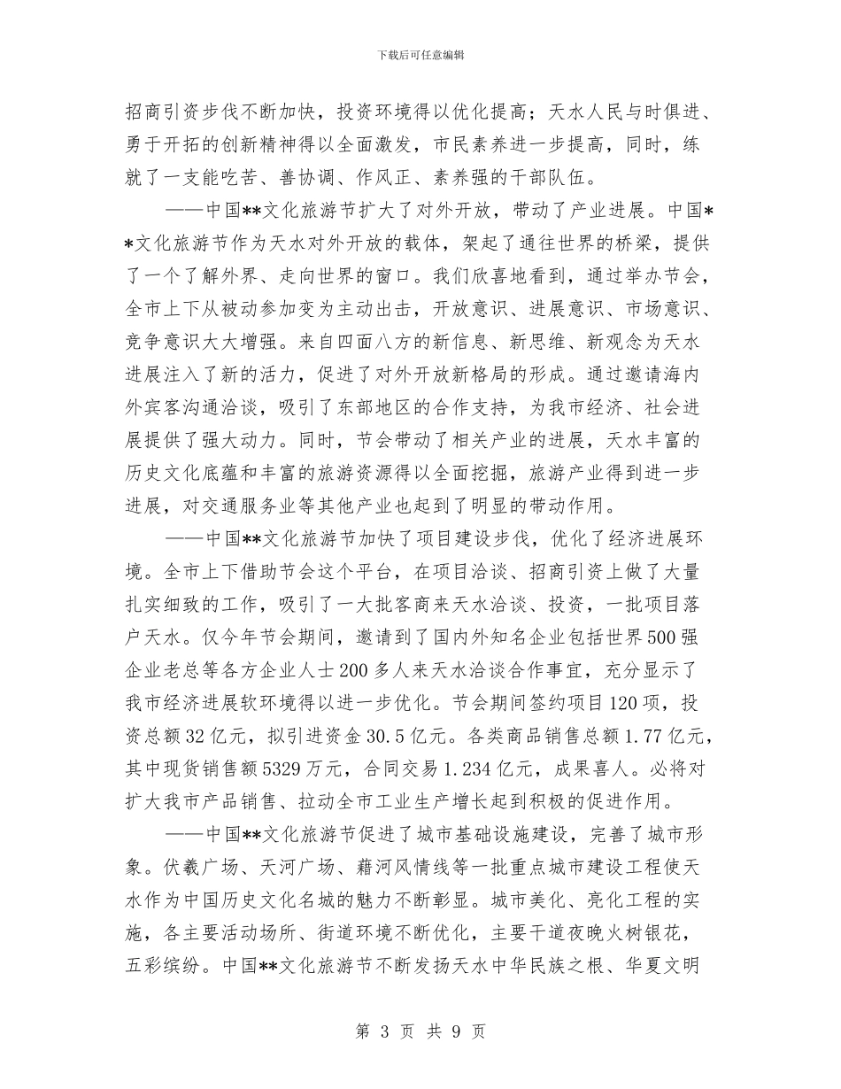 文化旅游节表彰大会上的讲话与文化系统春节联欢会游戏与晚会主持词汇编_第3页
