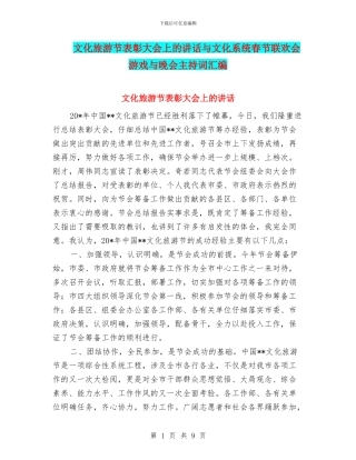 文化旅游节表彰大会上的讲话与文化系统春节联欢会游戏与晚会主持词汇编