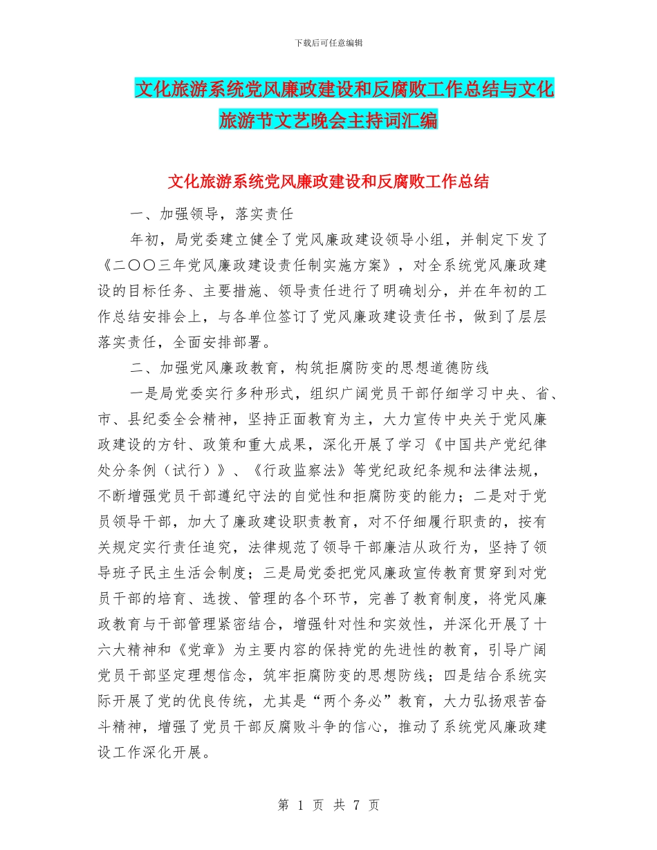 文化旅游系统党风廉政建设和反腐败工作总结与文化旅游节文艺晚会主持词汇编_第1页