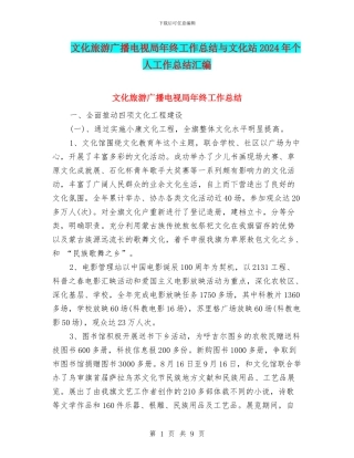 文化旅游广播电视局年终工作总结与文化站2024年个人工作总结汇编