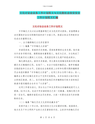 文化研究会业务工作计划范文与文化街社会治安安全工作计划范文汇编