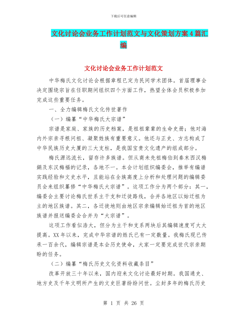 文化研究会业务工作计划范文与文化策划方案4篇汇编_第1页