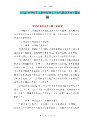 文化研究会业务工作计划范文与文化策划方案4篇汇编