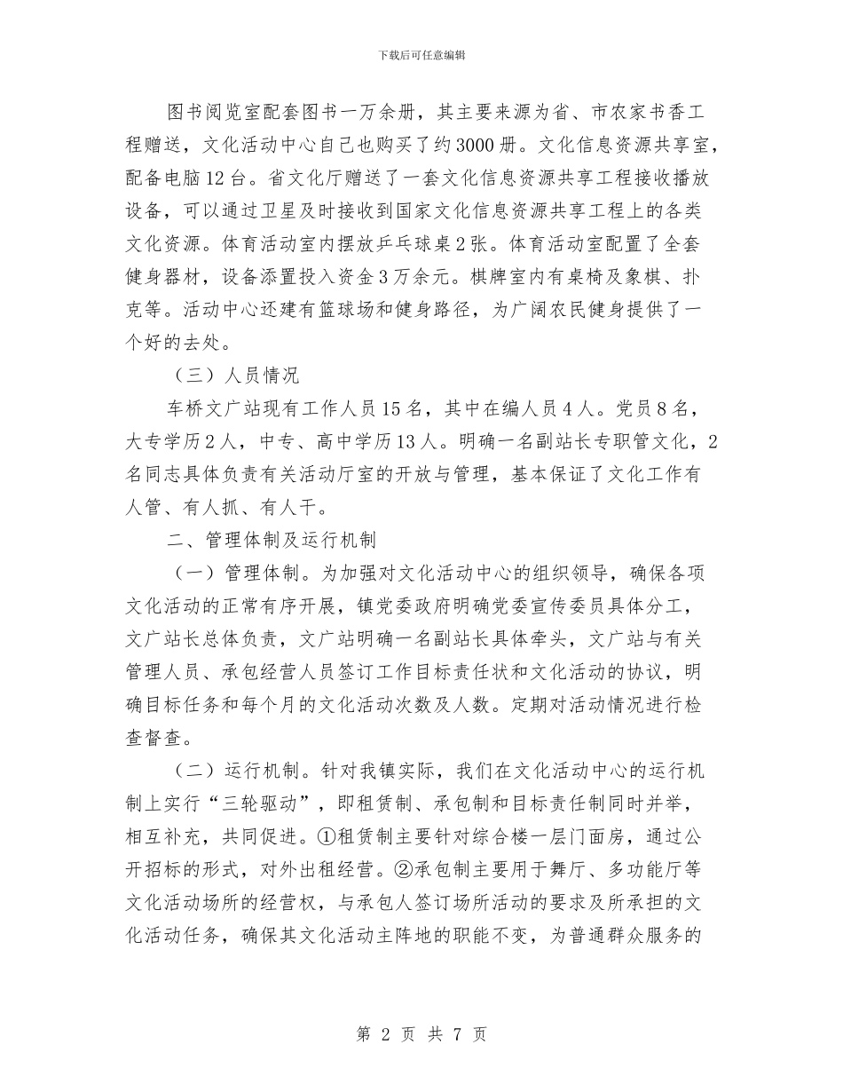 文化活动中心建设运转情况汇报与文化科技卫生三下乡实施方案汇编_第2页