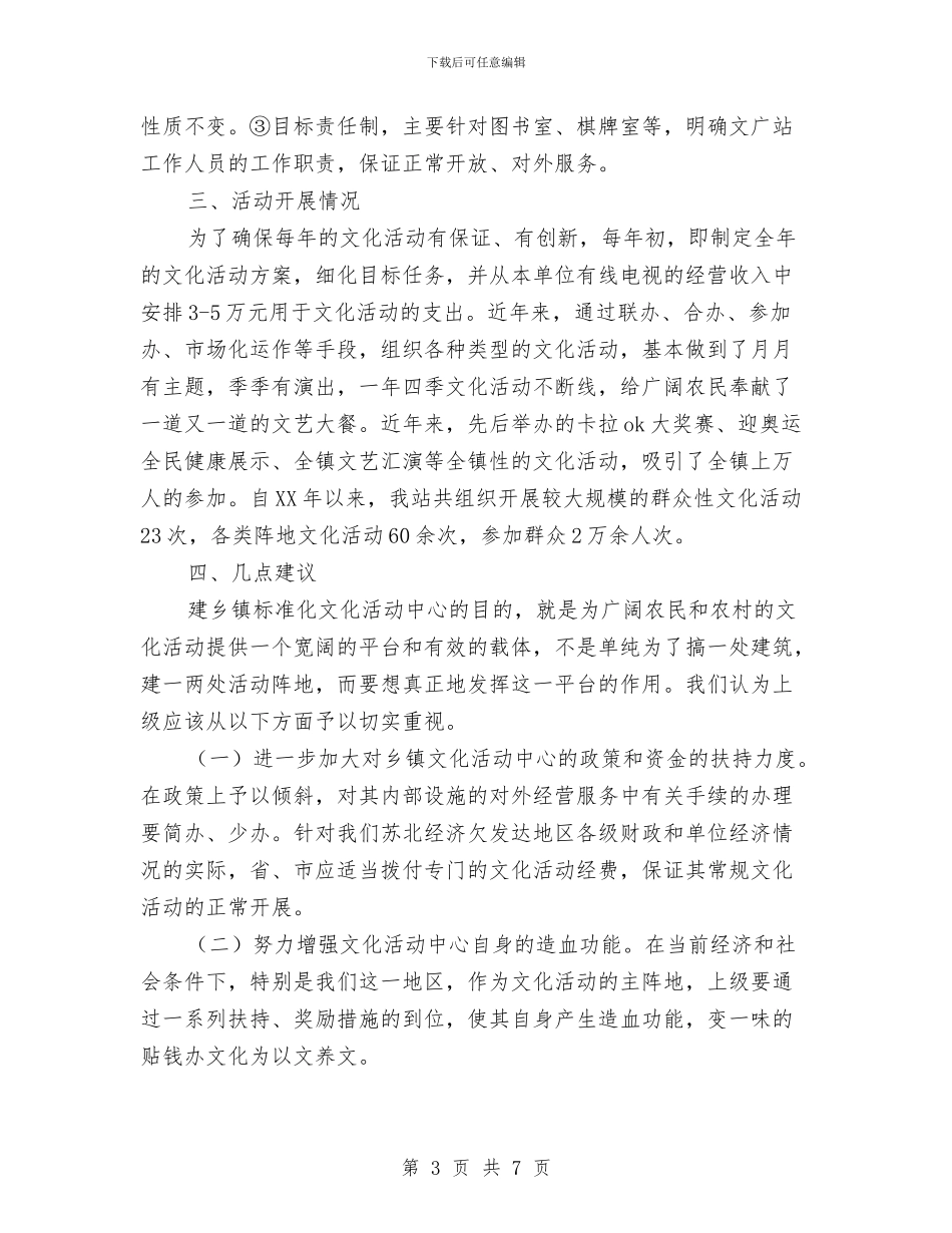 文化活动中心建设运转情况汇报与文化科技卫生三下乡实施方案汇编_第3页