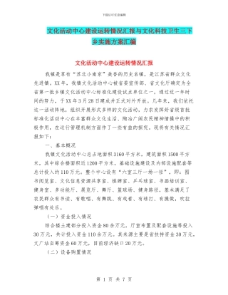 文化活动中心建设运转情况汇报与文化科技卫生三下乡实施方案汇编