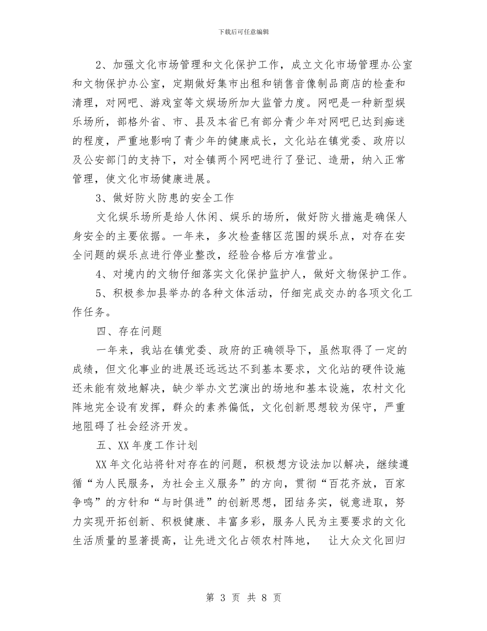 文化站业务工作总结与文化站个人总结汇编_第3页