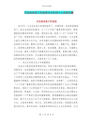 文化站业务工作总结与文化站个人总结汇编