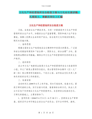 文化生产和经营场所安全检查方案与文化站长演讲稿：扎根泥土