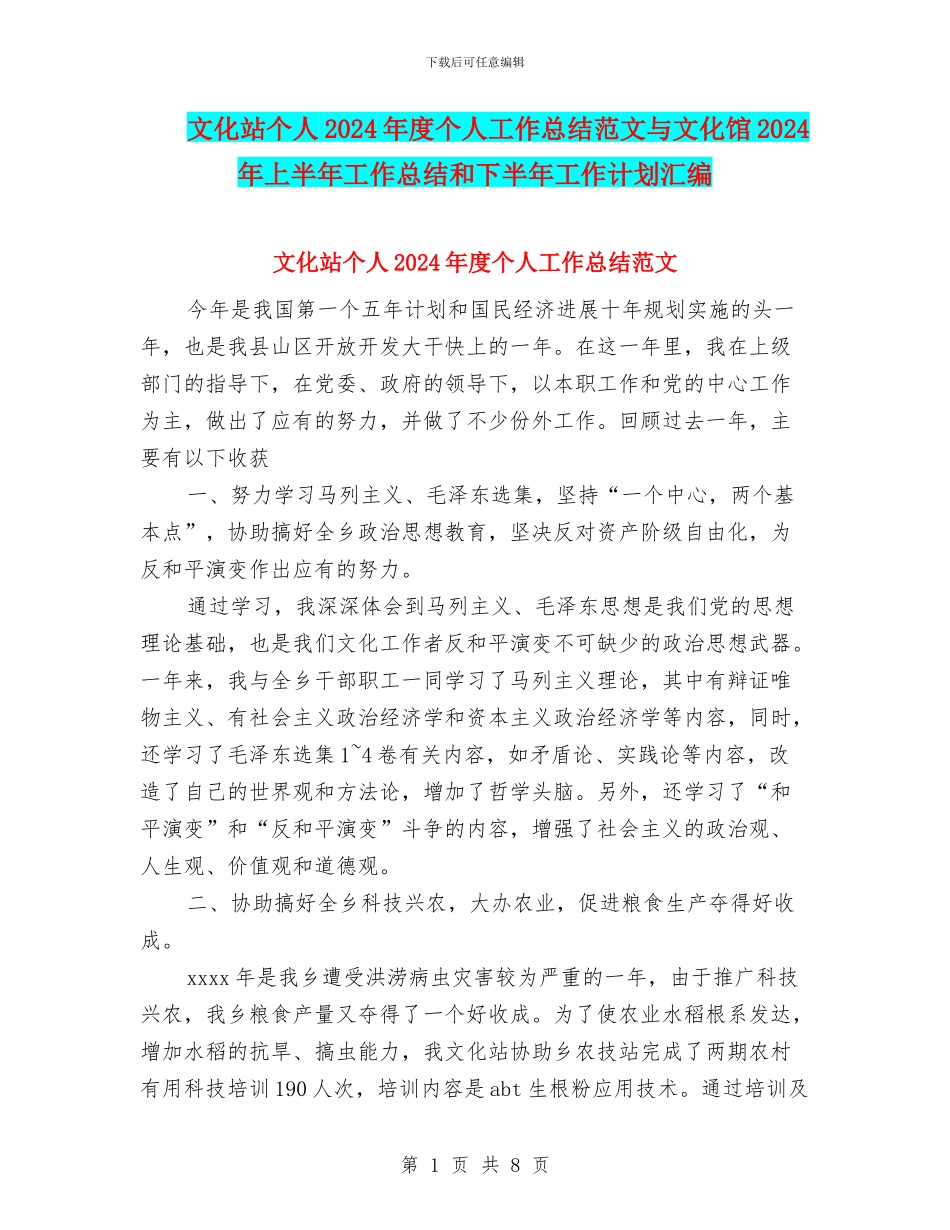 文化站个人2024年度个人工作总结范文与文化馆2024年上半年工作总结和下半年工作计划汇编_第1页