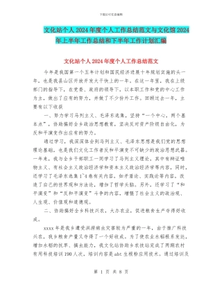 文化站个人2024年度个人工作总结范文与文化馆2024年上半年工作总结和下半年工作计划汇编
