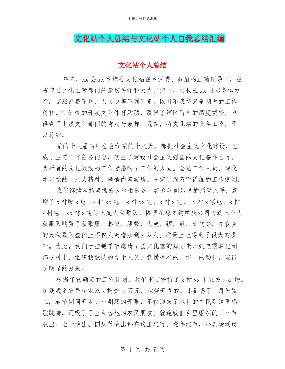 文化站个人总结与文化站个人自我总结汇编_第1页
