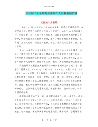 文化站个人总结与文化站个人自我总结汇编