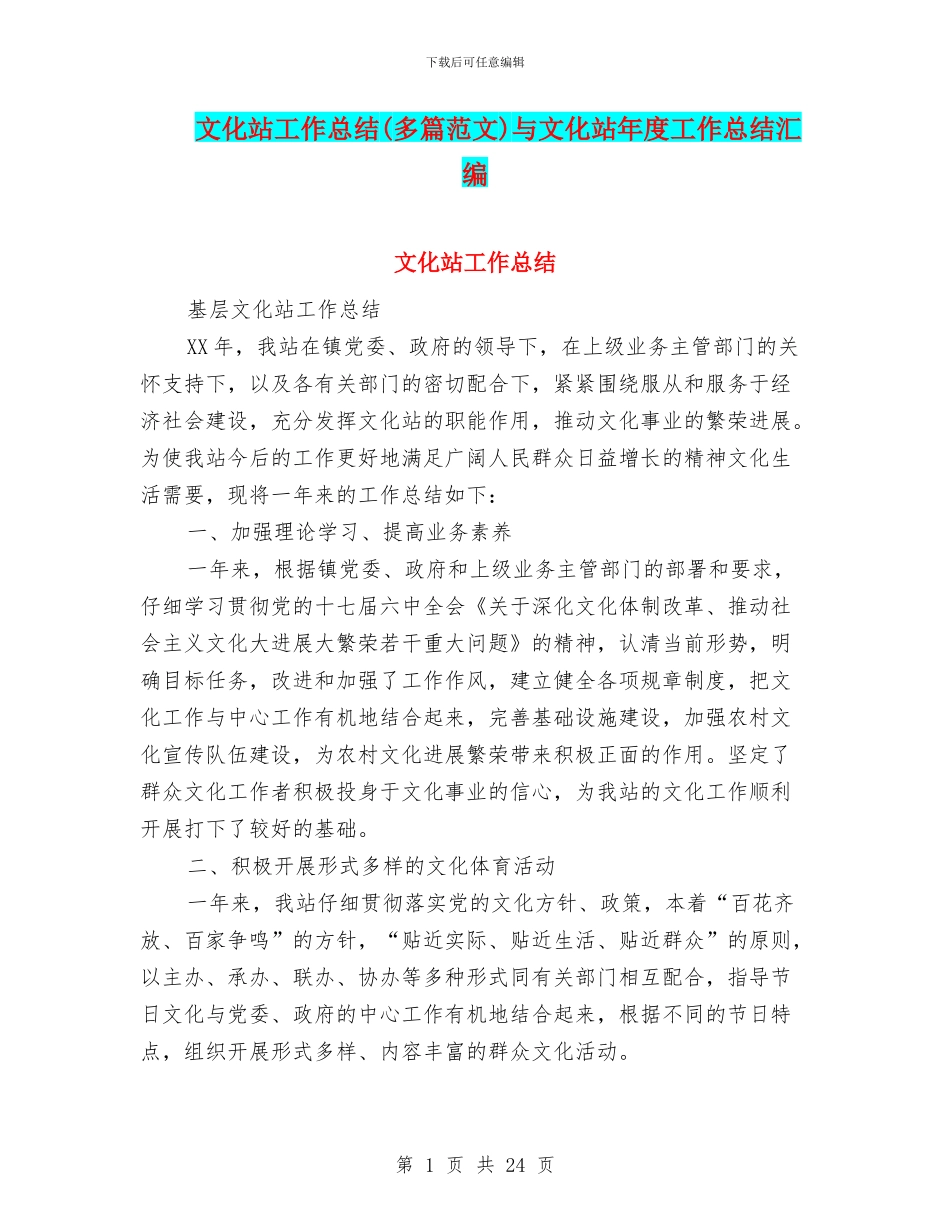 文化站工作总结与文化站年度工作总结汇编_第1页