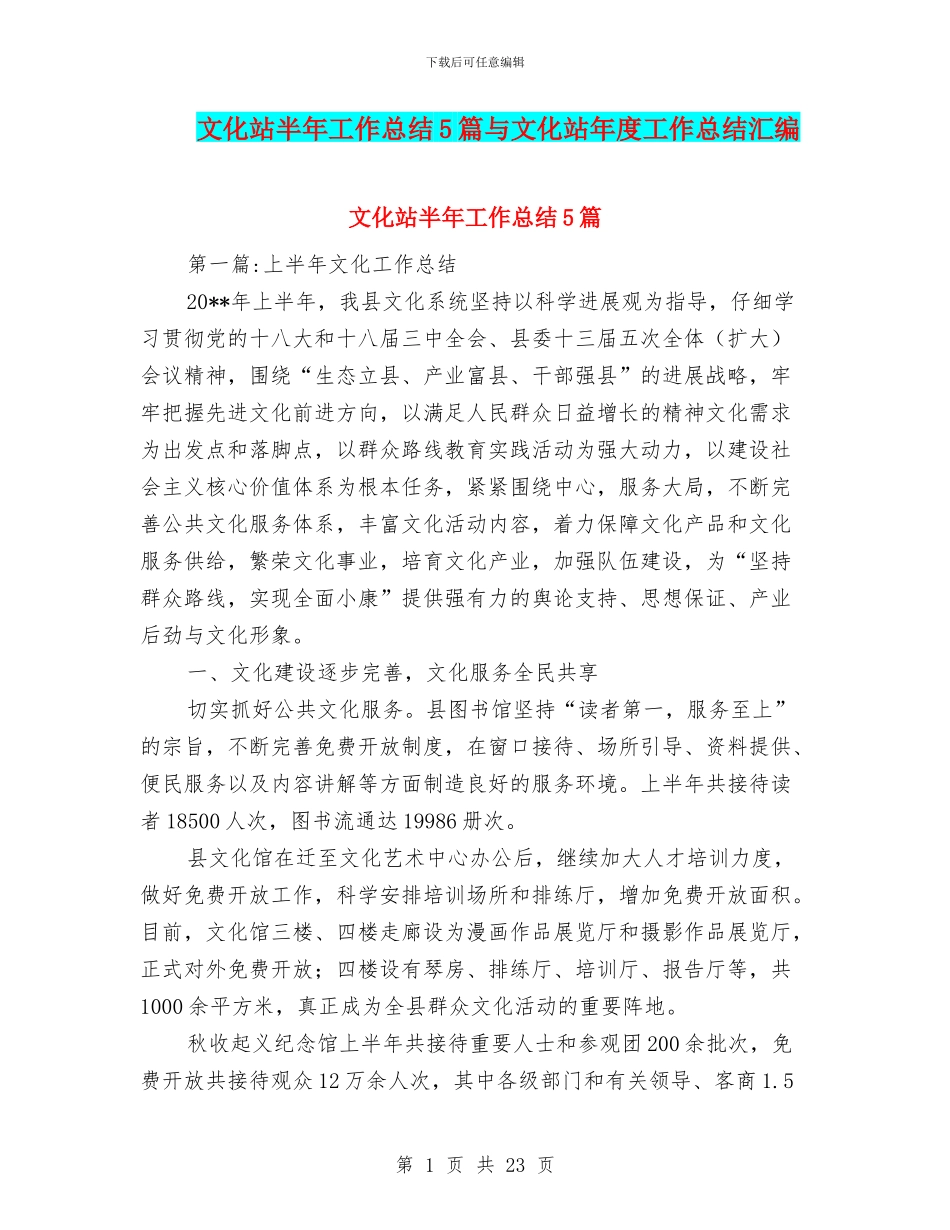 文化站半年工作总结5篇与文化站年度工作总结汇编_第1页