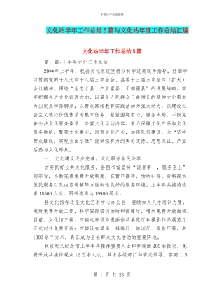 文化站半年工作总结5篇与文化站年度工作总结汇编