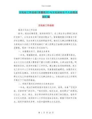 文化站工作总结与文化站站长个人自我总结汇编