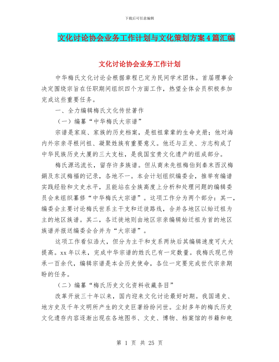 文化研究协会业务工作计划与文化策划方案4篇汇编_第1页