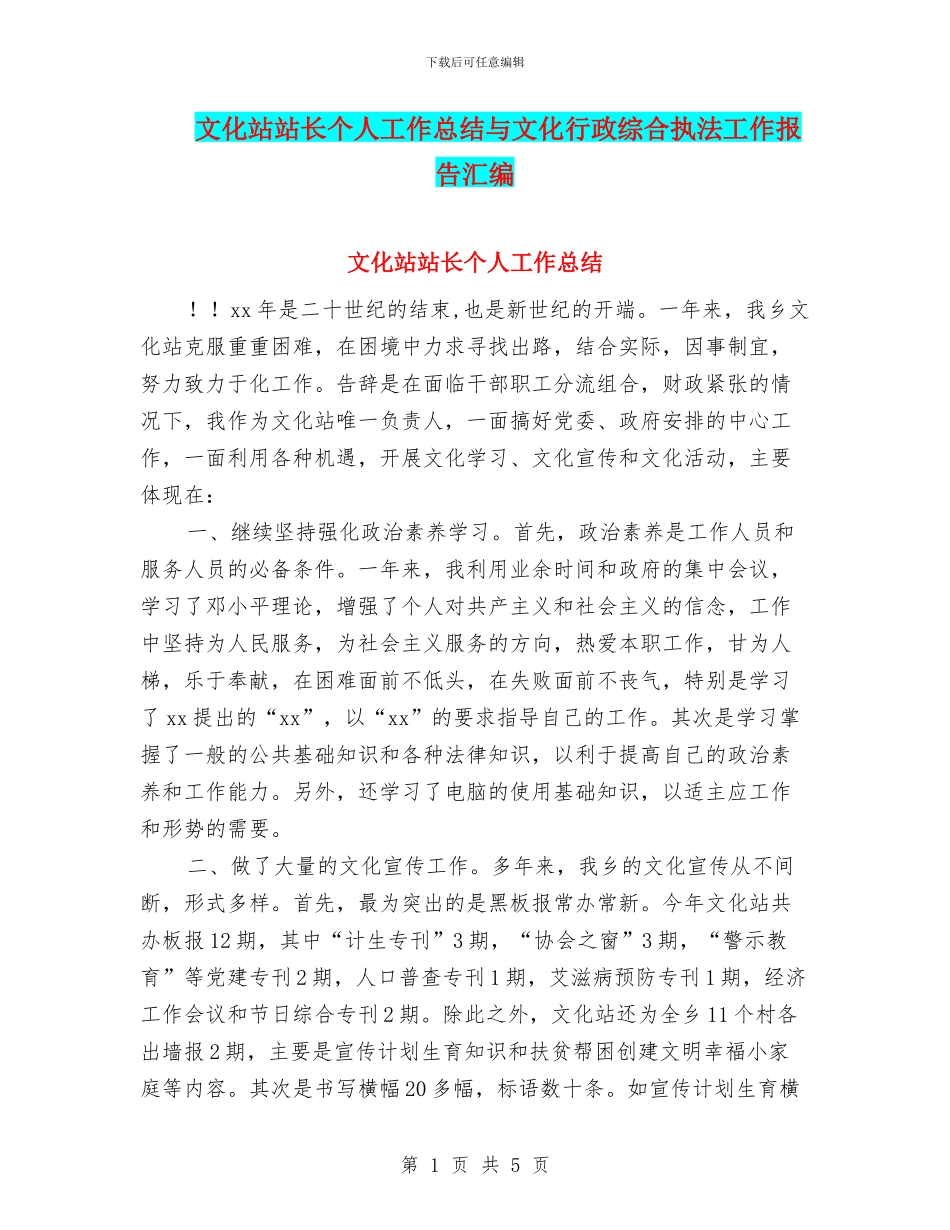 文化站站长个人工作总结与文化行政综合执法工作报告汇编_第1页