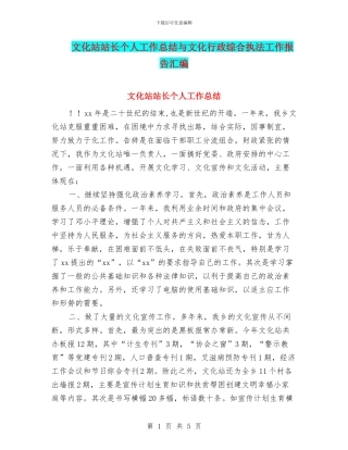 文化站站长个人工作总结与文化行政综合执法工作报告汇编