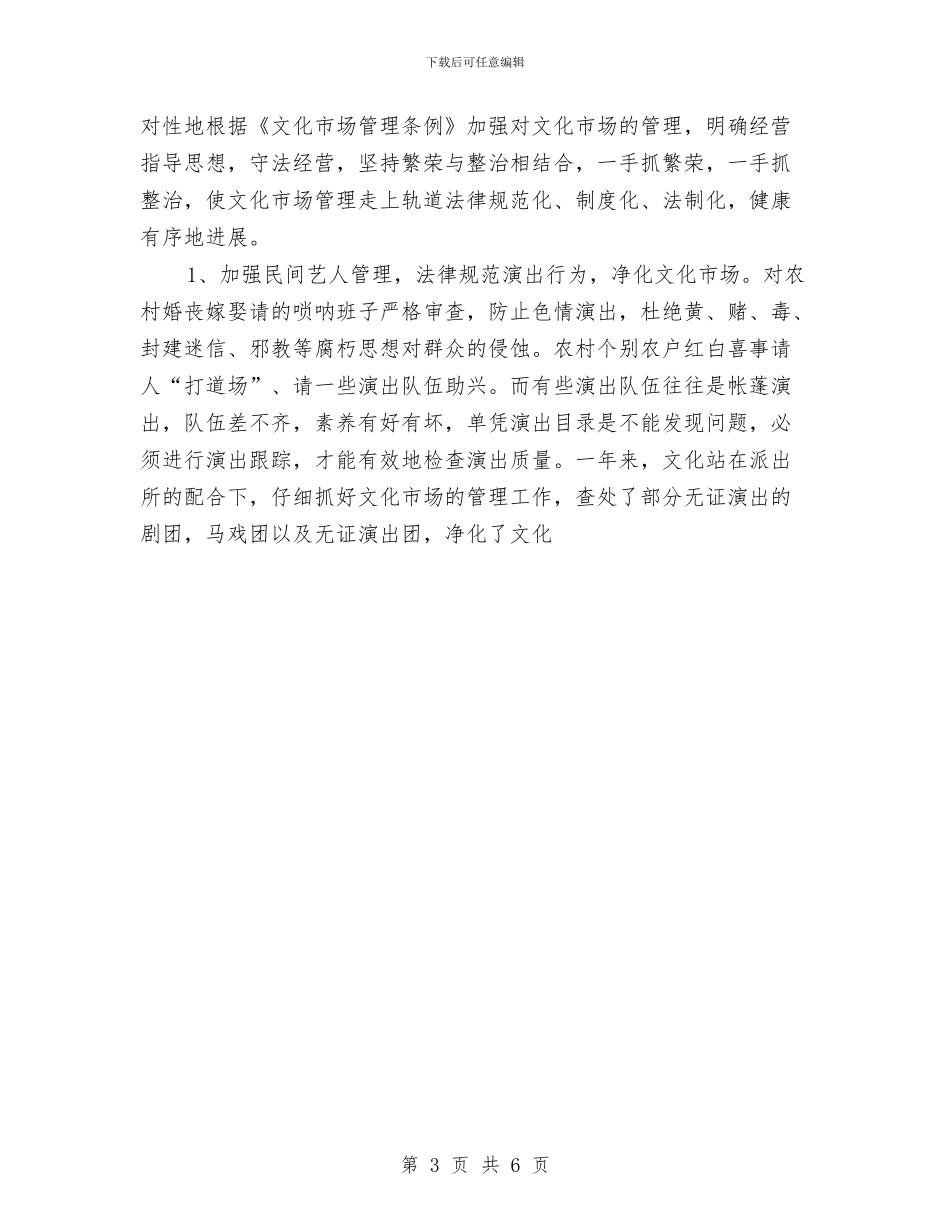 文化站年终工作总结与文化馆2024年上半年工作总结和下半年工作计划汇编_第3页