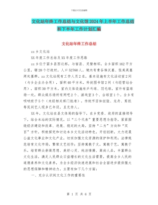 文化站年终工作总结与文化馆2024年上半年工作总结和下半年工作计划汇编
