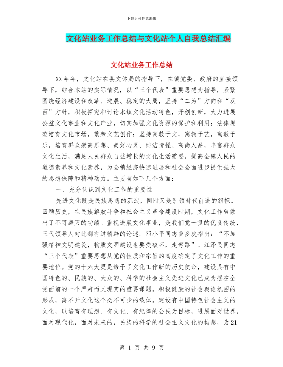 文化站业务工作总结与文化站个人自我总结汇编_第1页