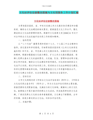 文化站评估定级整改措施与文化馆服务工作计划汇编
